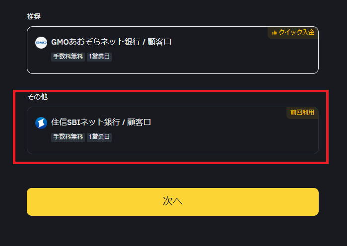 住信SBIネット銀行からBINANCE JAPANへ入金